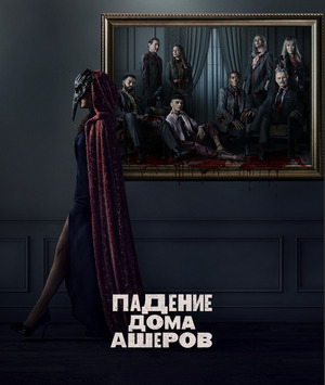 Падение дома Ашеров / The Fall of the House of Usher (2023) смотреть онлайн бесплатно в отличном качестве