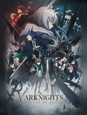 Аркнайтс: Гибель во льдах / Arknights: Fuyukomori Kaerimichi / Arknights: Perish in Frost (2023) смотреть онлайн бесплатно в отличном качестве