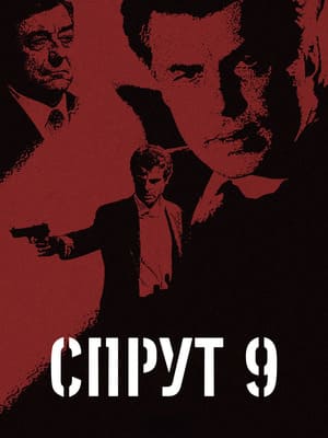 Спрут 9