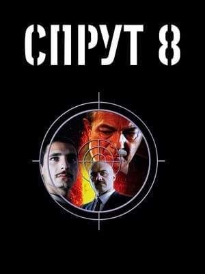 Спрут 8