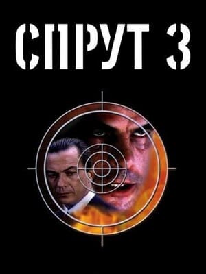 Спрут 3 (La piovra 3 / The Octopus 3)  года смотреть онлайн бесплатно в отличном качестве. Постер