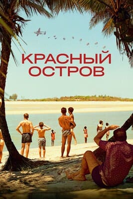 Красный остров / L'île rouge (None) смотреть онлайн бесплатно в отличном качестве