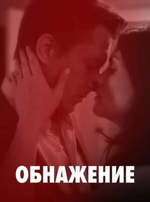 Обнажение (Exposed) 2011 года смотреть онлайн бесплатно в отличном качестве. Постер