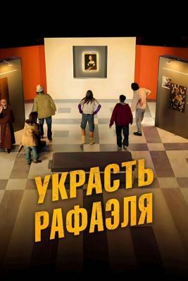 Украсть Рафаэля (Criminali si diventa) 2021 года смотреть онлайн бесплатно в отличном качестве. Постер