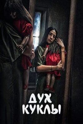 Дух куклы / Spirit Doll (2023) смотреть онлайн бесплатно в отличном качестве