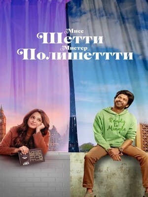 Мисс Шетти, Мистер Полишеттти / Miss Shetty Mr Polishetty (2023) смотреть онлайн бесплатно в отличном качестве