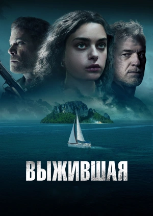 Выжившая / Dangerous Waters (2023) смотреть онлайн бесплатно в отличном качестве