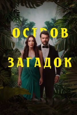 Остров Загадок / Mystery Island (2023) смотреть онлайн бесплатно в отличном качестве