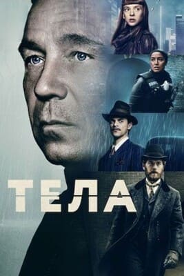 Тела / Bodies (2023) смотреть онлайн бесплатно в отличном качестве