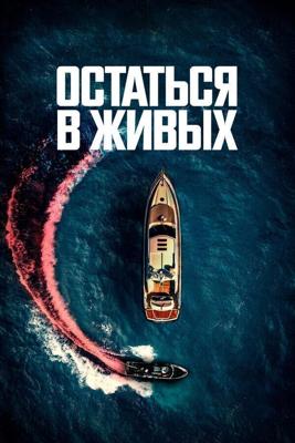 Остаться в живых / The Boat (2022) смотреть онлайн бесплатно в отличном качестве