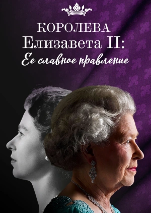 Королева Елизавета II / Queen Elizabeth II: Her Glorious Reign (2022) смотреть онлайн бесплатно в отличном качестве