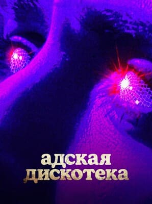 Адская дискотека (Disco Inferno) 2023 года смотреть онлайн бесплатно в отличном качестве. Постер