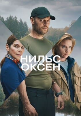 Нильс Оксен / Oxen (2023) смотреть онлайн бесплатно в отличном качестве