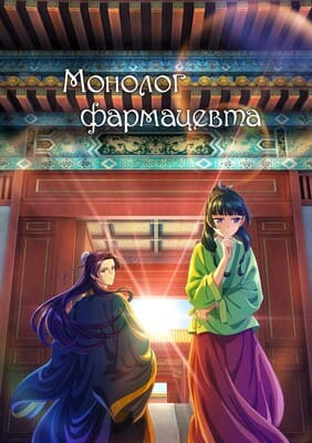 Монолог фармацевта / Записки аптекаря (Kusuriya no Hitorigoto / The Apothecary Diaries) 2023 года смотреть онлайн бесплатно в отличном качестве. Постер