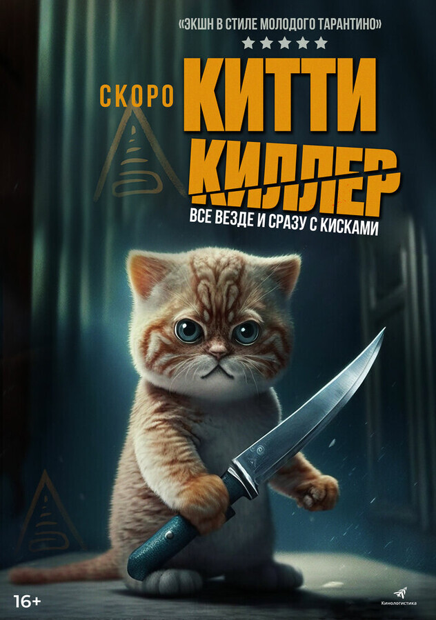 Китти Киллер / Kitty the Killer (2023) смотреть онлайн бесплатно в отличном качестве