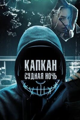 Капкан: Судная ночь / Night of the Hunted (None) смотреть онлайн бесплатно в отличном качестве