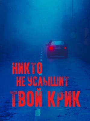 Никто не услышит твой крик / No One Can Hear You Scream (2022) смотреть онлайн бесплатно в отличном качестве