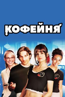 Кофейня / Caffeine (2005) смотреть онлайн бесплатно в отличном качестве