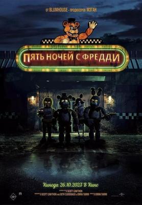 Пять ночей с Фредди / Five Nights at Freddy's (2023) смотреть онлайн бесплатно в отличном качестве