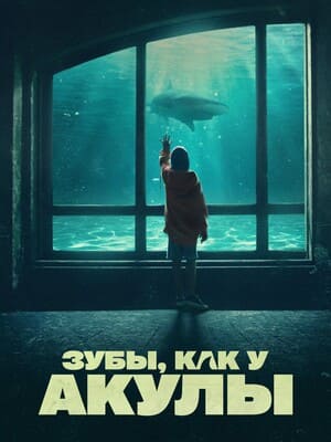 Зубы, как у акулы / Denti da squalo/My Summer with the Shark (2023) смотреть онлайн бесплатно в отличном качестве