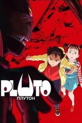 Плутон / Pluto (None) смотреть онлайн бесплатно в отличном качестве