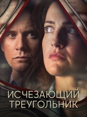 Исчезающий треугольник / The Vanishing Triangle (2023) смотреть онлайн бесплатно в отличном качестве