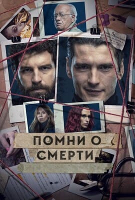 Помни о смерти / Memento Mori (2023) смотреть онлайн бесплатно в отличном качестве