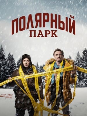 Полярный парк / Polar Park (2023) смотреть онлайн бесплатно в отличном качестве