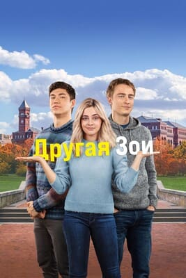 Другая Зоуи / The Other Zoey (2023) смотреть онлайн бесплатно в отличном качестве