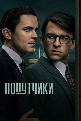 Попутчики / Fellow Travelers (2023) смотреть онлайн бесплатно в отличном качестве