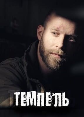 Темпель / Tempel (2016) смотреть онлайн бесплатно в отличном качестве