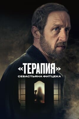 Терапия/ «Терапия» Себастьяна Фитцека / Sebastian Fitzek's Therapy (2023) смотреть онлайн бесплатно в отличном качестве