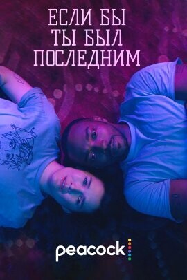 Если бы ты был последним / If You Were the Last (2023) смотреть онлайн бесплатно в отличном качестве