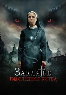 Заклятье. Последняя битва (La Exorcista / The Serpent and sister Ophelia) 2022 года смотреть онлайн бесплатно в отличном качестве. Постер