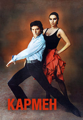 Кармен (Carmen) 1983 года смотреть онлайн бесплатно в отличном качестве. Постер