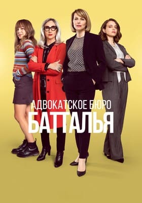 Адвокатское бюро Батталья / Studio Battaglia (2022) смотреть онлайн бесплатно в отличном качестве