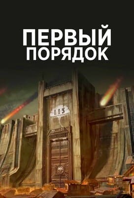 Первый порядок / The First Order / Di Yi Xulie (2023) смотреть онлайн бесплатно в отличном качестве