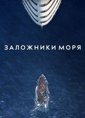 Заложники моря