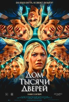 Дом тысячи дверей / Woman in the Maze (2023) смотреть онлайн бесплатно в отличном качестве