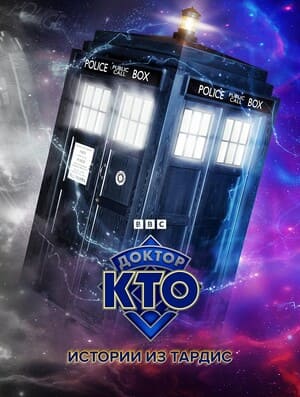 Доктор Кто: Истории из ТАРДИС / Doctor Who: Tales of the TARDIS (None) смотреть онлайн бесплатно в отличном качестве