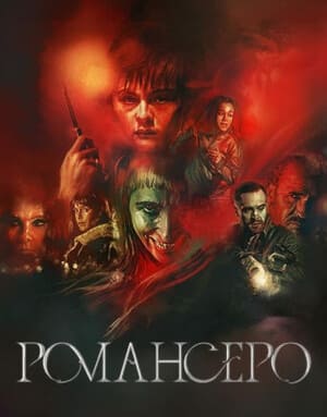 Романсеро / Romancero () смотреть онлайн бесплатно в отличном качестве