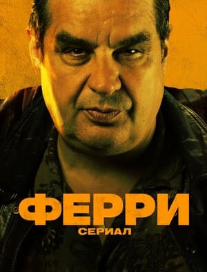 Ферри: Сериал / Ferry: De Serie (2023) смотреть онлайн бесплатно в отличном качестве