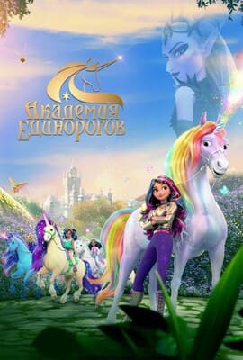 Академия единорогов (Unicorn Academy) 2023 года смотреть онлайн бесплатно в отличном качестве. Постер