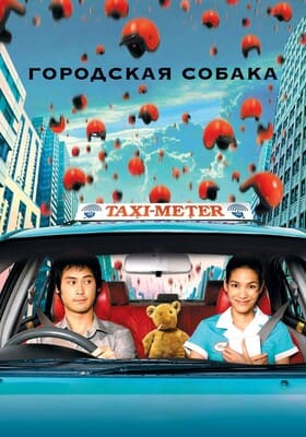 Городская собака / Mah nakorn (2004) смотреть онлайн бесплатно в отличном качестве