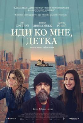 Иди ко мне, детка / She Came to Me (2023) смотреть онлайн бесплатно в отличном качестве