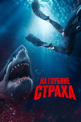 На глубине страха / Deep Fear (2023) смотреть онлайн бесплатно в отличном качестве