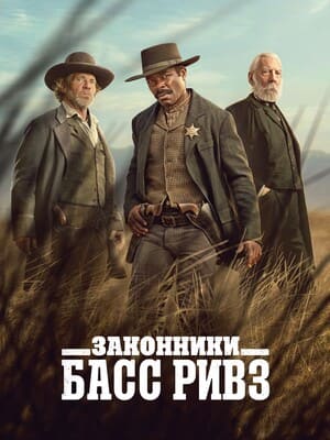 Законники: Басс Ривз / Lawmen: Bass Reeves (2023) смотреть онлайн бесплатно в отличном качестве