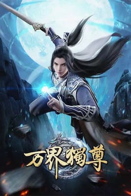 Владыка тысячи миров (The One Thousand Worlds / Wan Jie Du Zun / Wanjie Duzun) 2021 года смотреть онлайн бесплатно в отличном качестве. Постер