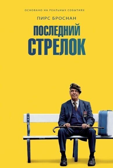 Последний стрелок (The Last Rifleman) 2023 года смотреть онлайн бесплатно в отличном качестве. Постер