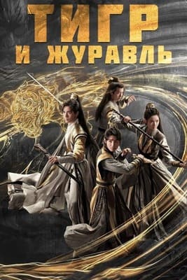 Тигр и журавль (Hu He Yao Shi Lu / Tiger and Crane) 2023 года смотреть онлайн бесплатно в отличном качестве. Постер